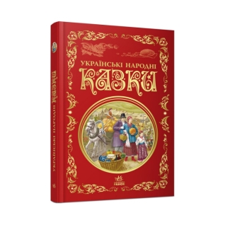 Книга Видавництво РАНОК Українські народні казки Кращі казки (Р270016У)